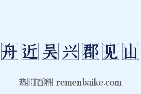 舟近吴兴郡见山是什么意思的图片
